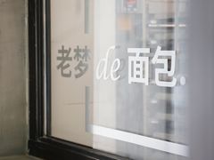 -老梦面包CHEZMOREL(麦子店)