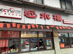 门面-非遗近水楼糕团(景德路店)