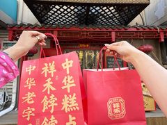 -祥禾饽饽铺·中式糕点(天津河东美福园店)