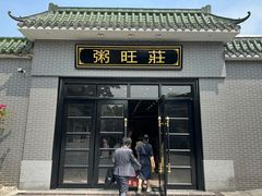 门面-粥旺庄(芳村店)