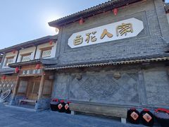 -百花人家(门城水岸店)