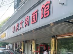 门面-小龙大肉面馆