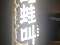 -蛙蛙叫干锅年代(簋街总店)