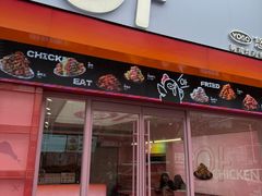 -悠个炸鸡(南京创始店)