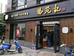 门面-锡笼记·无锡小笼(水岸店)