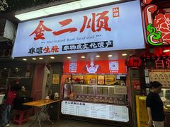 -非遗·金二顺潮汕生腌