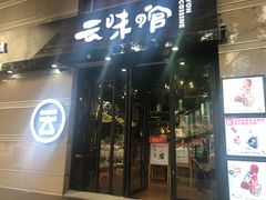 门面-云味馆·云南菜·云南米线(景田店)