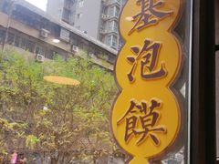 -建基泡馍·西安老字号·清真(永宁店)