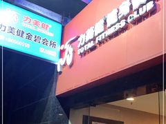 -力美健健身俱乐部(金碧店)