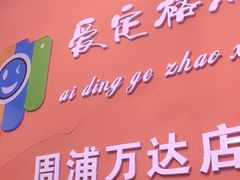 -爱定格照相馆.证件照(周浦万达店)