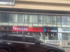 -河东狮不吼辣子鸡手擀面(李村店)