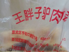android_upload_pic-王胖子驴肉火烧(护国寺店)