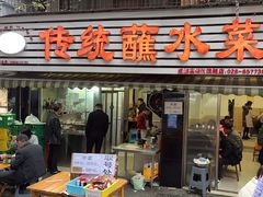 -汝萍传统蘸水菜(春华路总店)