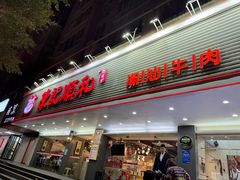 -陈记顺和潮汕牛肉火锅(韩江路店)