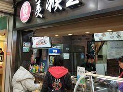 门面-豫楚源美猴王·面(武展店)
