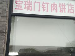门面-宝瑞门钉肉饼店