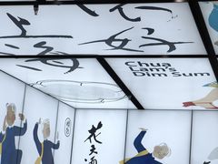 -蔡澜点心·粤菜(月星环球港店)