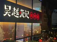 -吴越荣记·苏州菜·松鼠桂鱼(斜塘老街店)
