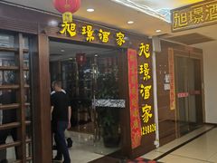 -旭璟酒家·传统粤菜·湘菜(逸景路店)