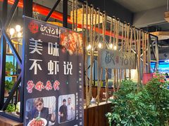 -欧记轩龙虾·私房菜(A店)