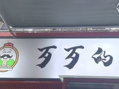 -歹歹的加个面过油肉拌面