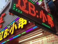 门面-辽B·小串(总店)