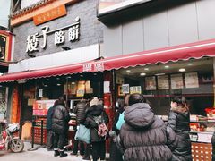 门面-矮子馅饼(大成路店)