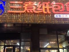 -三煮纸包鱼(青岛总店)