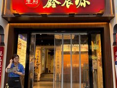 -鑫震源·苏式大虾生煎(山塘街店)
