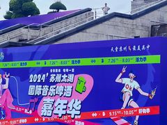 -苏州太湖国际会议中心