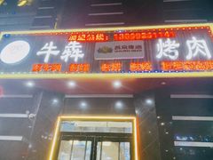 -牛犇烤肉(物资学院路店)