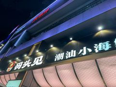 -码头见·潮汕菜(领展中心城店)