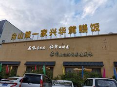 -台山第一家兴华黄鳝饭·黄鳝婆(开平店)