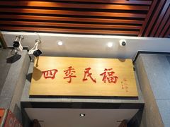 -四季民福烤鸭店(前门大栅栏店)