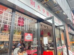 -荆九爷爆炒桥头三嫩(浙大店)
