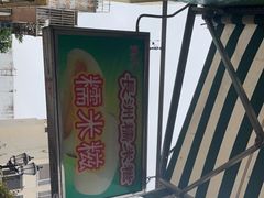 -澳门长洲糯米糍(柯打苏沙街店)