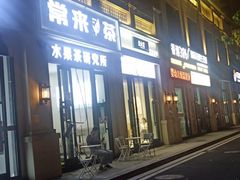 门面-常来茶·水果研究所(西溪里店)