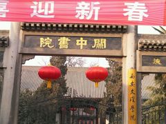 -关中书院