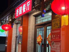-杏园餐厅(阜成门店)