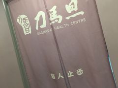 -刀马旦养生中心(时代店)