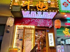 -牛也烧肉(摩尔城店)