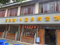 -卜家乡村饸饹店(总店)