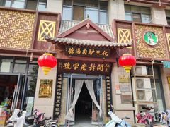 -化三驴肉汤(金明东街店)