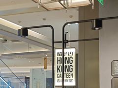 -留半山·香港食堂(啦啦宝都店)