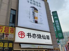 -书亦烧仙草(二七万达广场店)