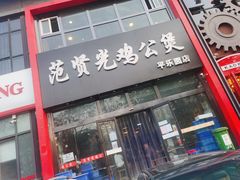 -范贤光鸡公煲(平乐园总店)