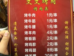 菜单-文文烤肉(大皮院店)