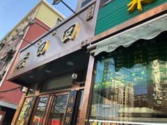 门面-老回回饺子馆(海洋馆店)