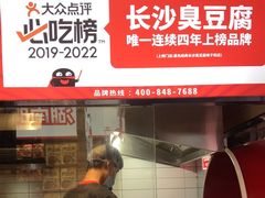 -黑色经典臭豆腐·湖南特产(坡子街店)
