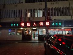 -湘桂人酒楼(西便门店)